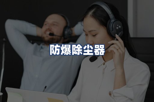 防爆除尘器