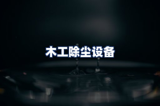 木工除尘设备