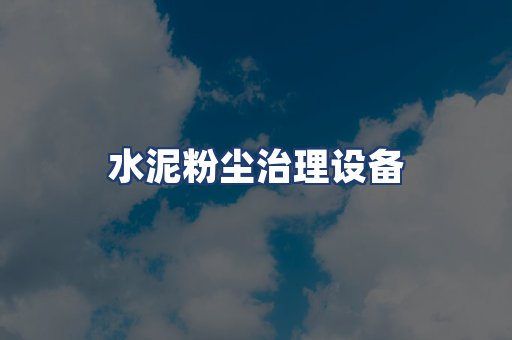 水泥粉尘治理设备