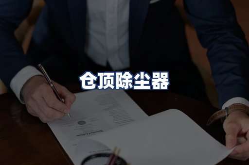 仓顶除尘器