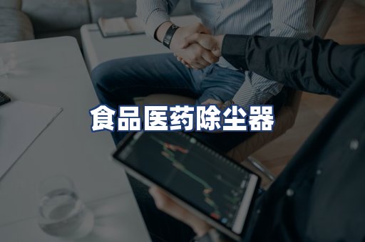 食品医药除尘器